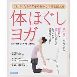 体ほぐしヨガ [ムックその他]