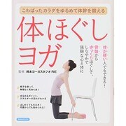 体ほぐしヨガ [ムックその他]