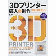 3Dプリンター導入&制作完全活用ガイド [単行本]
