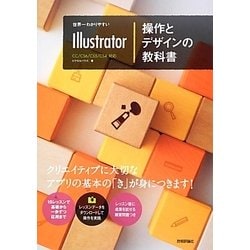 ヨドバシ.com - 世界一わかりやすいIllustrator操作とデザインの教科書