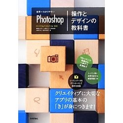 世界一わかりやすいPhotoshop操作とデザインの教科書 [単行本]