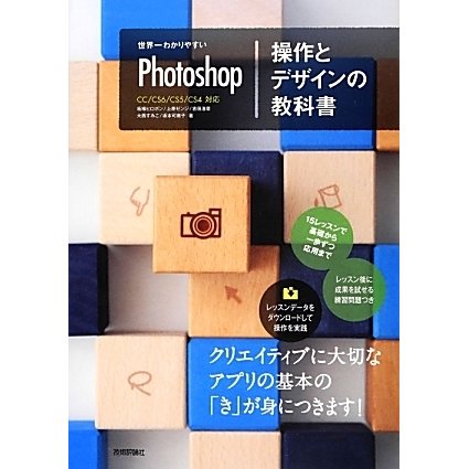 世界一わかりやすいPhotoshop操作とデザインの教科書 [単行本]