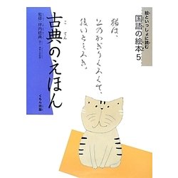 絵といっしょに読む国語の絵本〈5〉古典のえほん [絵本]