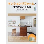 マンションリフォームのすべてがわかる本 [ムックその他]