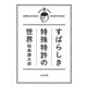 すばらしき特殊特許の世界 [単行本]