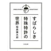 すばらしき特殊特許の世界 [単行本]