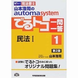 司法書士 山本浩司のautoma systemでるトコ一問一答〈1〉民法〈1〉 第2版 [全集叢書]