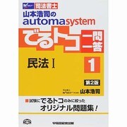 司法書士 山本浩司のautoma systemでるトコ一問一答〈1〉民法〈1〉 第2版 [全集叢書]
