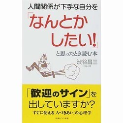 人間関係が下手な自分を「なんとかしたい!」と思ったとき読む本(新講社ワイド新書) [新書]