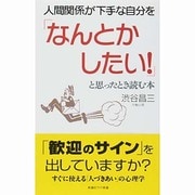 人間関係が下手な自分を「なんとかしたい!」と思ったとき読む本(新講社ワイド新書) [新書]