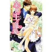 金融王の寵愛―伯爵と仔ヤギと花嫁と(ローズキーノベルズ) [新書]