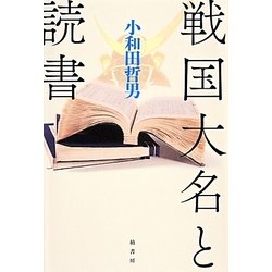 戦国大名と読書 [単行本]