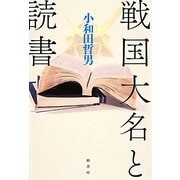 戦国大名と読書 [単行本]