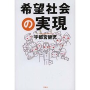 希望社会の実現 [単行本]