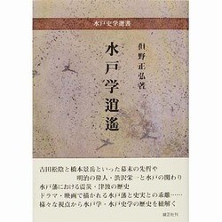 水戸学逍遙(水戸史学選書) [全集叢書]