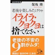 老後を楽しみたけりゃイライラ・クヨクヨは捨てなさい(経済界新書) [新書]
