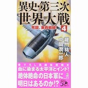 異史・第三次世界大戦〈4〉死闘、東西戦線!(RYU NOVELS) [新書]