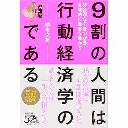 ヨドバシ.com - 9割の人間は行動経済学のカモである―非合理な心を