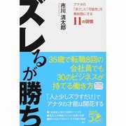 ズレるが勝ち [単行本]
