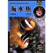 海水魚 改訂版 (新ヤマケイポケットガイド) [全集叢書]