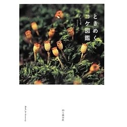 ときめくコケ図鑑 [単行本]