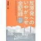 反原発へのいやがらせ全記録―原子力ムラの品性を嗤う [単行本]