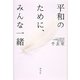 平和のために、みんな一緒 [単行本]