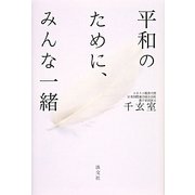 平和のために、みんな一緒 [単行本]
