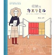 収納をカエテミル―片づけが楽しくなる収納アイデアBOOK [単行本]