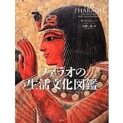 ファラオの生活文化図鑑 [単行本]