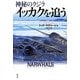 神秘のクジラ イッカクを追う [単行本]