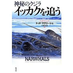 神秘のクジラ イッカクを追う [単行本]
