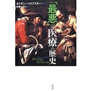 「最悪」の医療の歴史 [単行本]