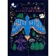 てづくり魔女(魔女の本棚〈17〉) [全集叢書]