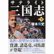 サテライト三国志〈下〉 [単行本]