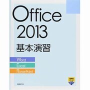 Office 2013基本演習―Word/Excel/PowerPoint [単行本]