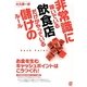 非常識に稼いでいる飲食店だけがやっている儲けのルール [単行本]