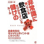 非常識に稼いでいる飲食店だけがやっている儲けのルール [単行本]