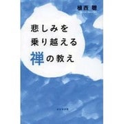 悲しみを乗り越える禅の教え [単行本]