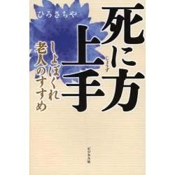 死に方上手―しょぼくれ老人のすすめ [単行本]