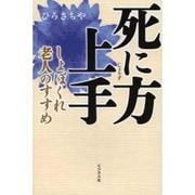 死に方上手―しょぼくれ老人のすすめ [単行本]