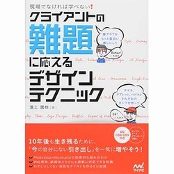 現場でなければ学べない!クライアントの難題に応えるデザインテクニック [単行本]