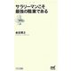 サラリーマンこそ最強の職業である(マイナビ新書) [新書]