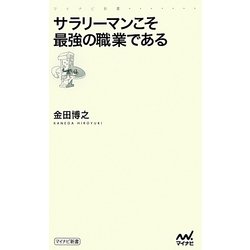 サラリーマンこそ最強の職業である(マイナビ新書) [新書]