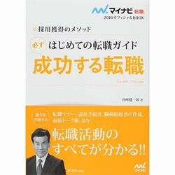 はじめての転職ガイド 必ず成功する転職―採用獲得のメソッド(マイナビ転職2016オフィシャルBOOK) [単行本]