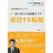 はじめての転職ガイド 必ず成功する転職―採用獲得のメソッド(マイナビ転職2016オフィシャルBOOK) [単行本]