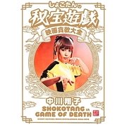 しょこたんの秘宝遊戯 映画貪欲大全 [単行本]
