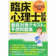 臨床心理士試験徹底対策テキスト&予想問題集〈'14-'15年版〉 [単行本]