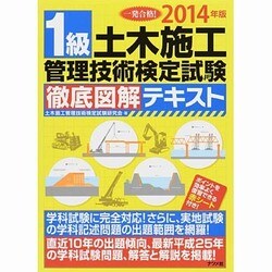 1級土木施工管理技術検定試験徹底図解テキスト〈2014年版〉 [単行本]