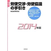 春季労使交渉・労使協議の手引き〈2014年版〉 [単行本]
